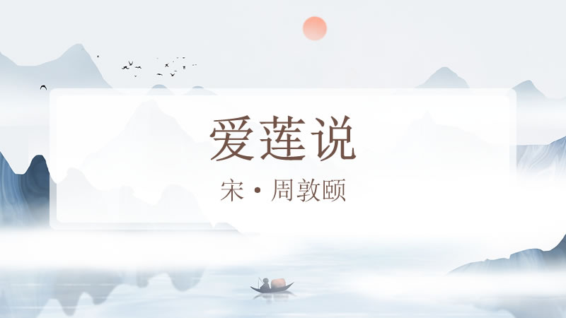 爱莲说