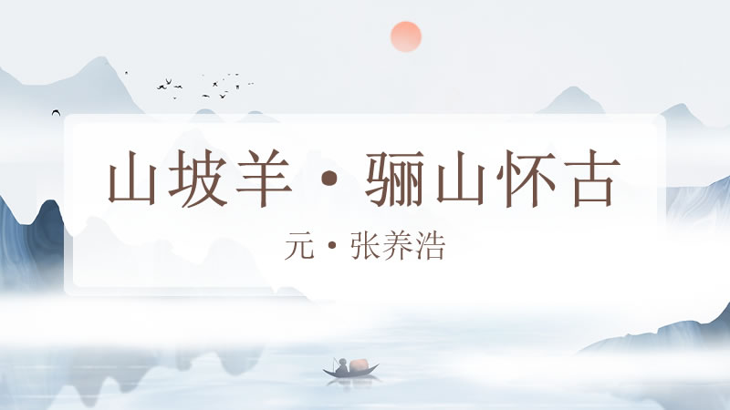 山坡羊·骊山怀古