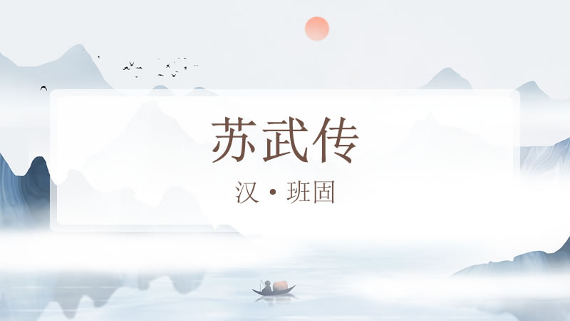 苏武传(高中课文)